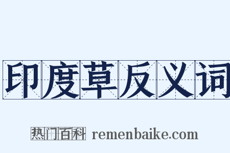 印度草反义词是什么意思的图片